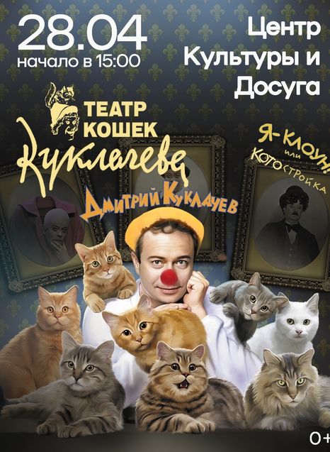 Театр кошек Куклачева