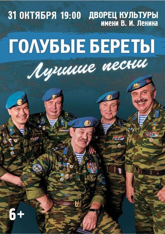 Голубые береты