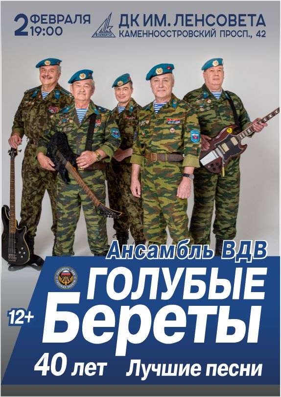 Голубые береты