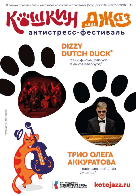 Dizzy Dutch Duck / Трио Олега Аккуратова