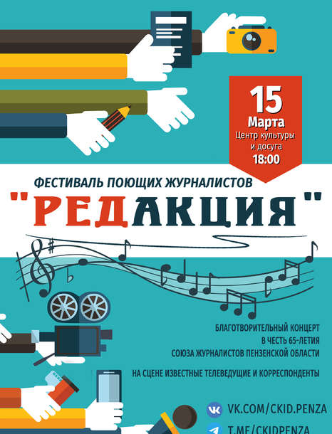 Фестиваль поющих журналистов «РЕДАКЦИЯ»