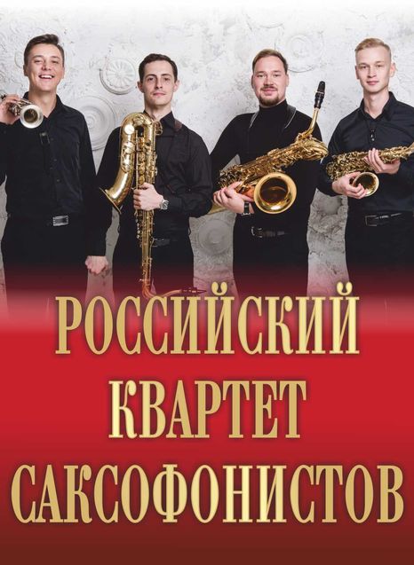 Российский квартет саксофонистов