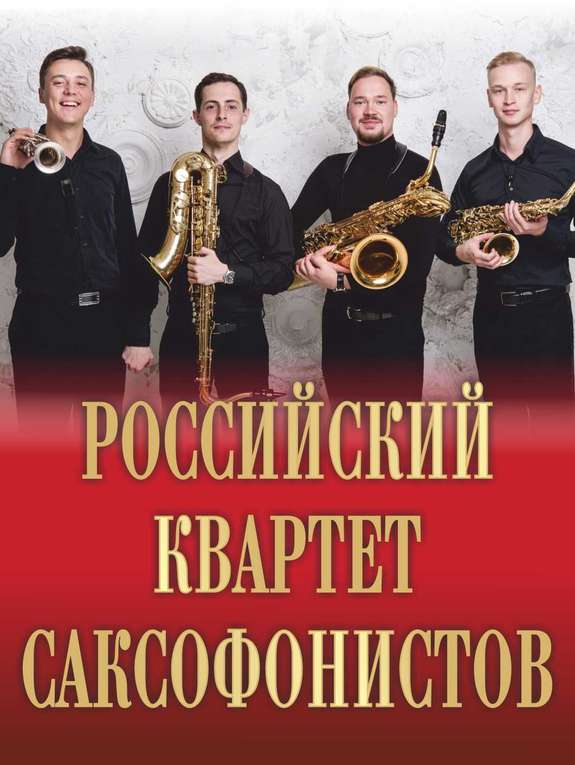 Российский квартет саксофонистов