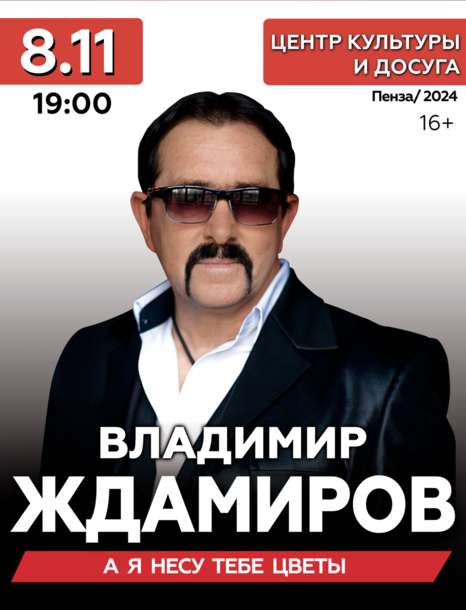 Владимир Ждамиров