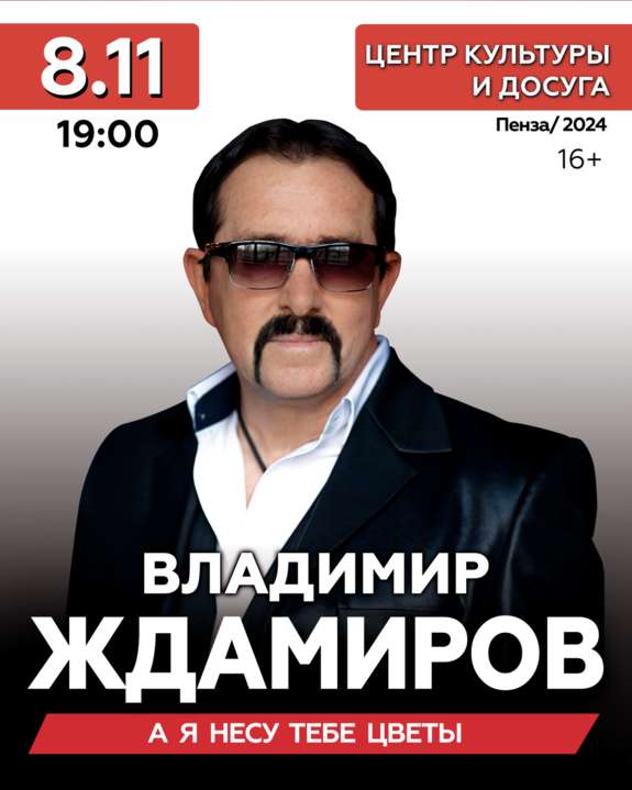 Владимир Ждамиров