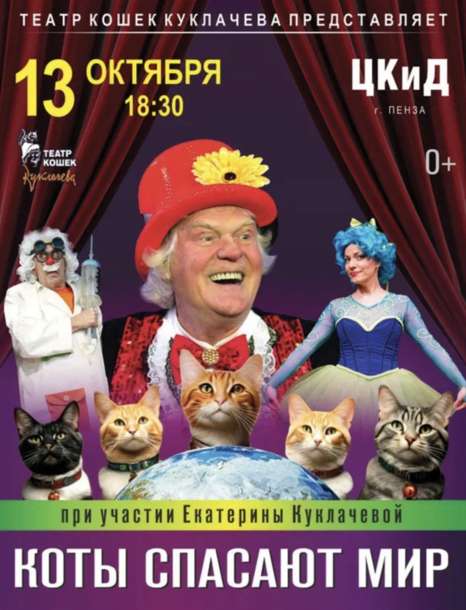 Театр кошек Куклачева