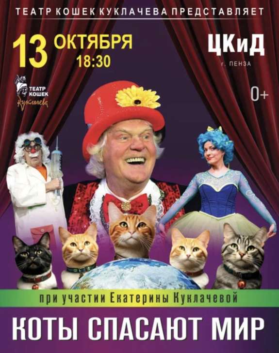 Театр кошек Куклачева