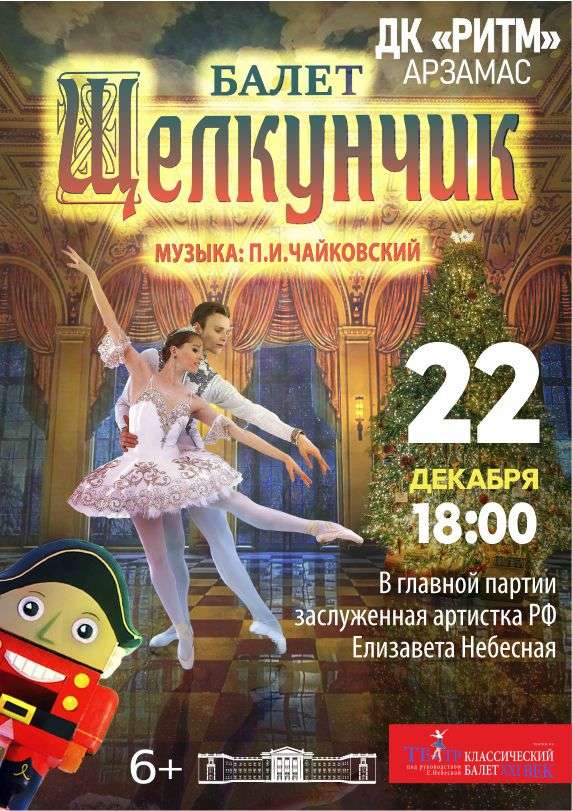 Щелкунчик