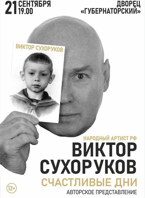 Виктор Сухоруков. Счастливые дни