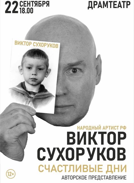 Виктор Сухоруков. Счастливые дни