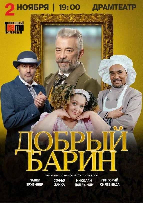 Добрый барин