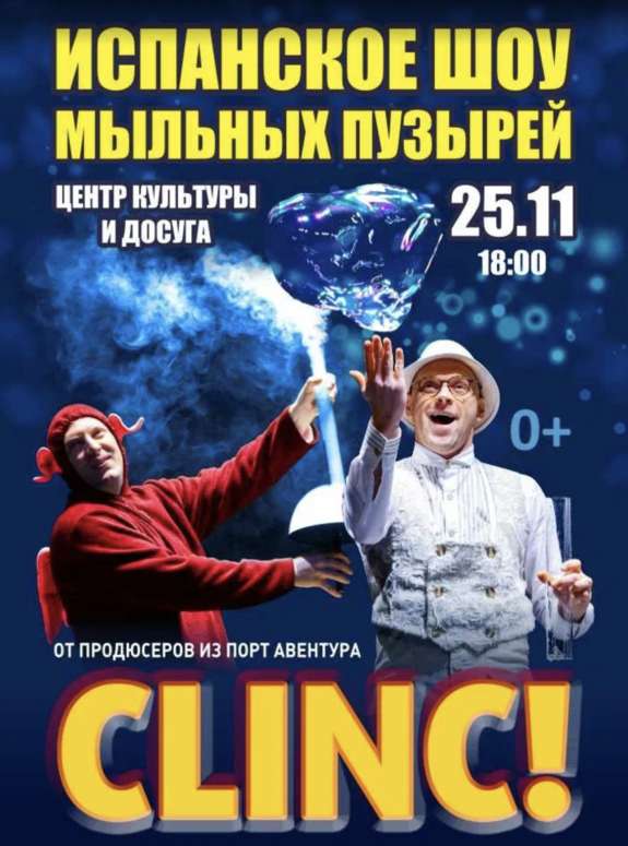Испанский театр мыльных пузырей CLINC