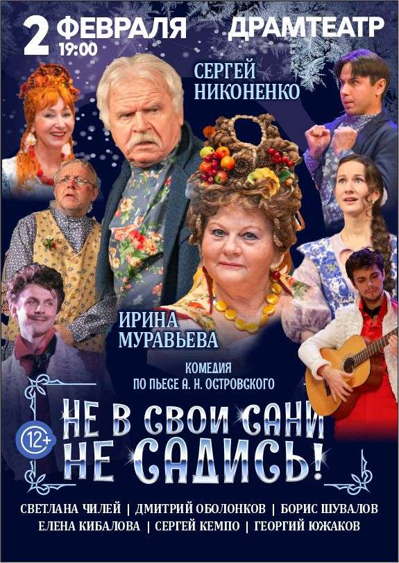 Не в свои сани не садись