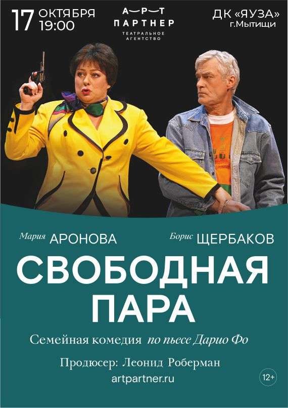 Свободная пара (Мария Аронова, Борис Щербаков)