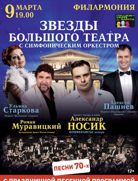 Звезды Большого театра с Симфоническим оркестром