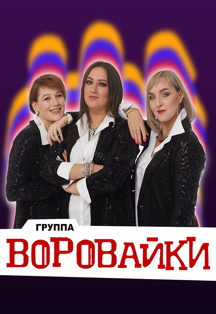 Группа Воровайки