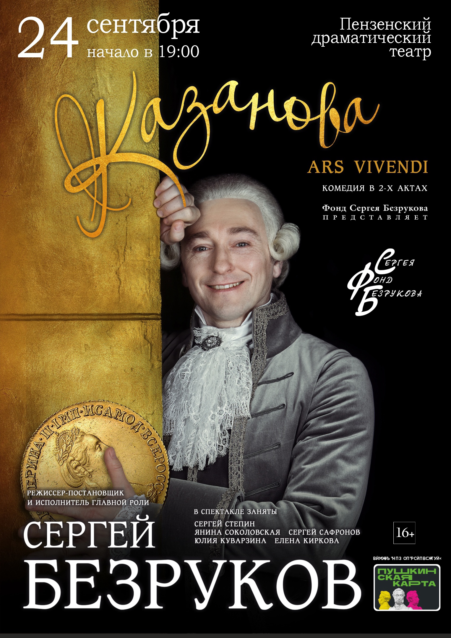 Сергей Безруков.Казанова